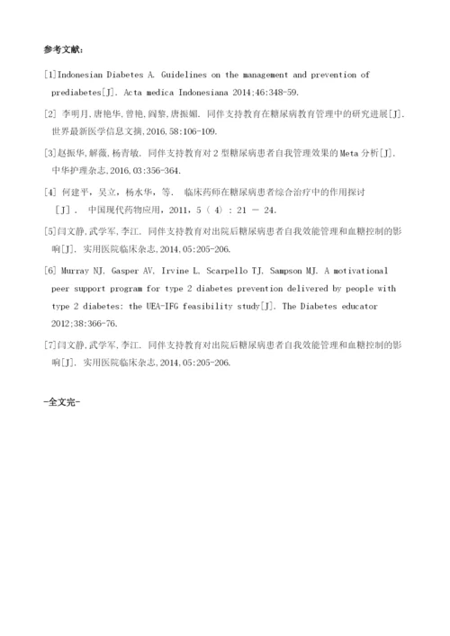 同伴支持教育对糖尿病患者服药依存性的影响.docx