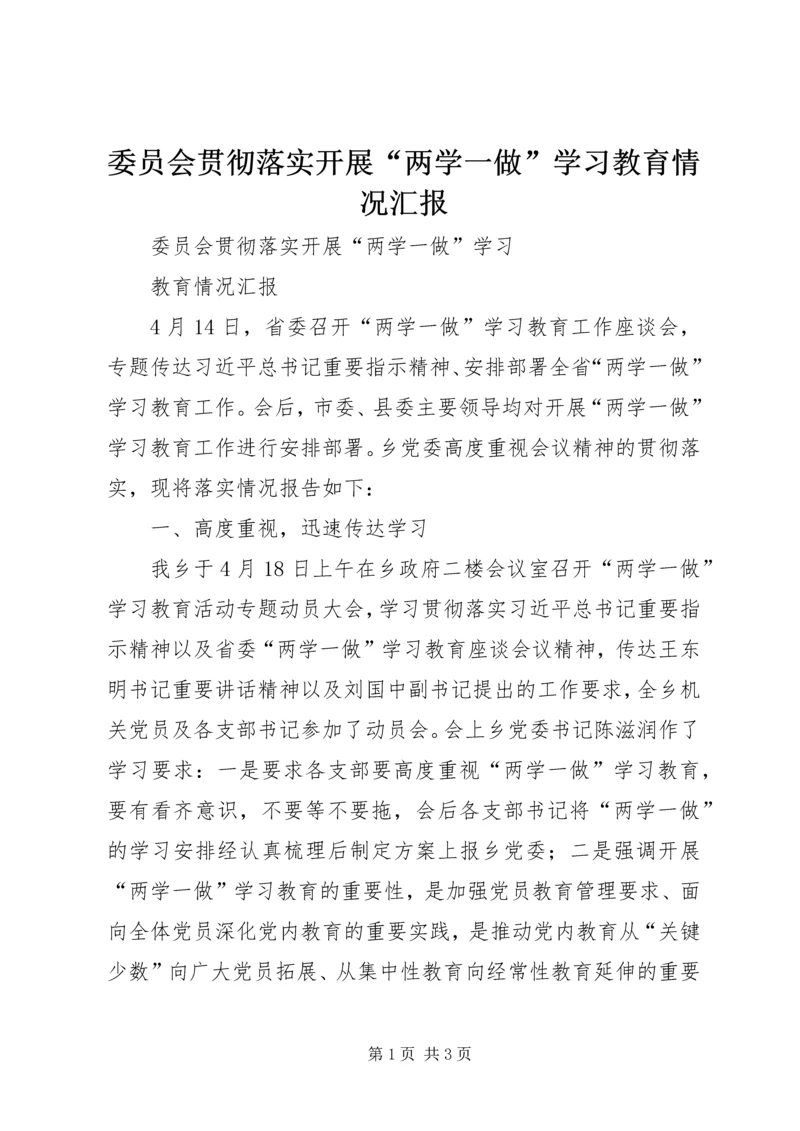 委员会贯彻落实开展“两学一做”学习教育情况汇报.docx