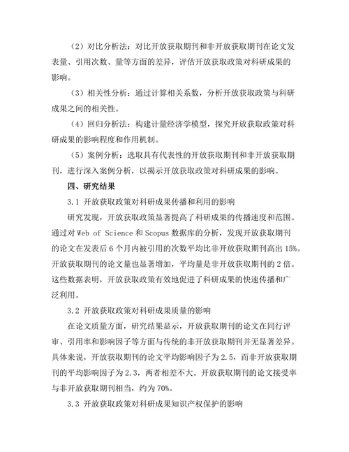 期刊文献的开放获取政策对科研成果的影响