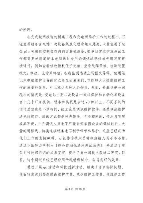 供电公司调度通讯员事迹材料.docx