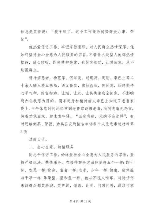 公安局控告申诉科个人先进事迹材料.docx