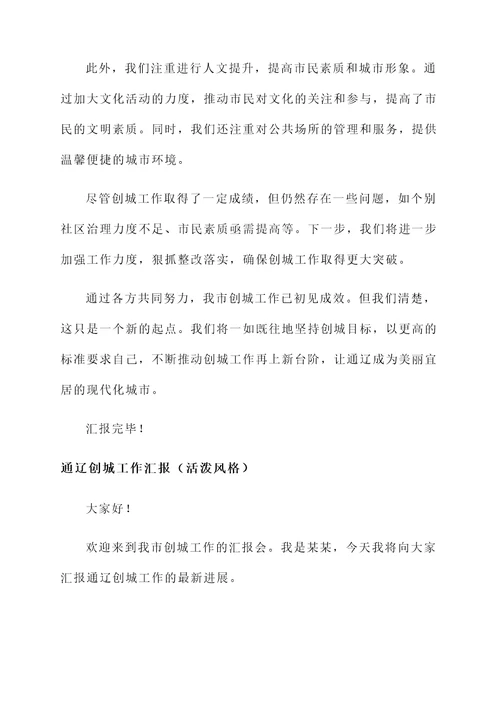通辽创城工作汇报