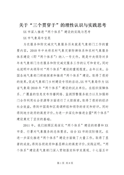 关于“三个贯穿于”的理性认识与实践思考 (2).docx