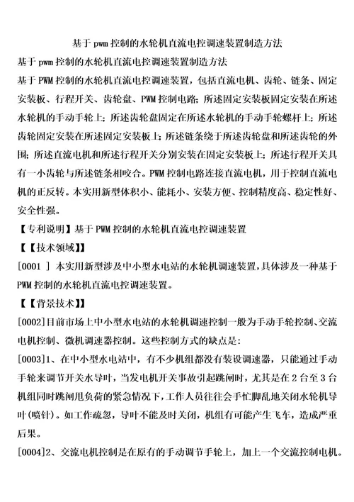 基于pwm控制的水轮机直流电控调速装置制造方法