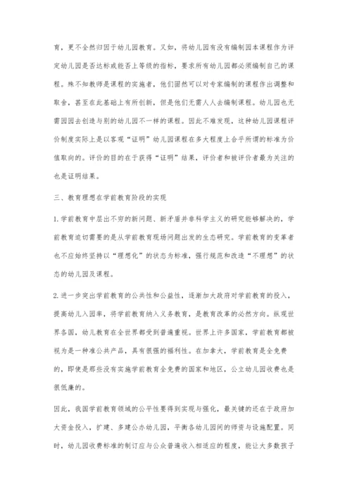 微探学前教育阶段怎样实现教育理想.docx