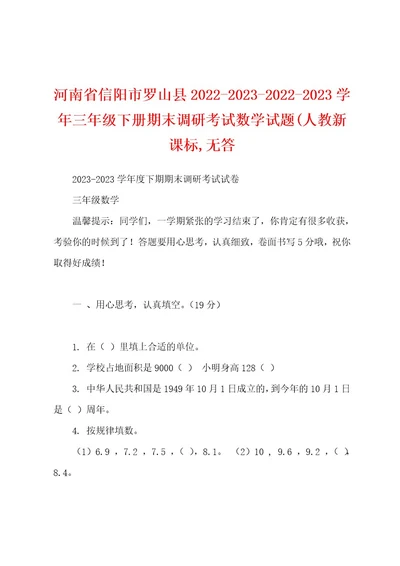 河南省信阳市罗山县2022202320222023学年三年级下册期末调研考试数学试题(人教新课标,无答