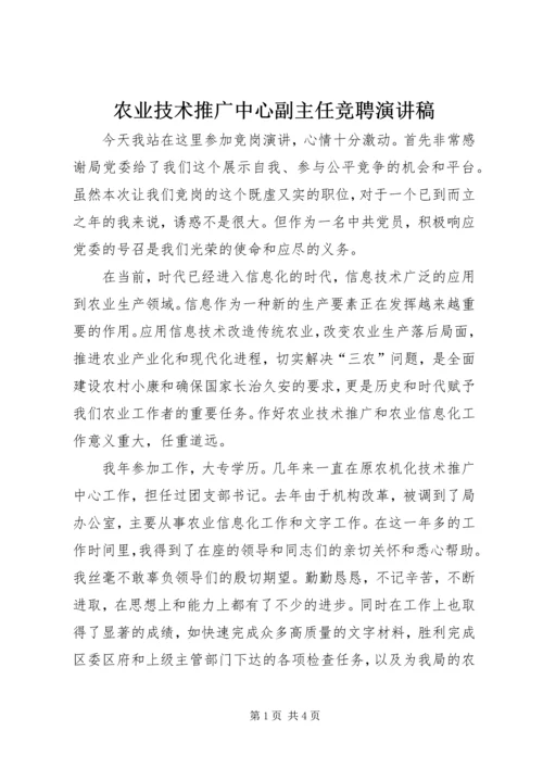 农业技术推广中心副主任竞聘演讲稿 (7).docx