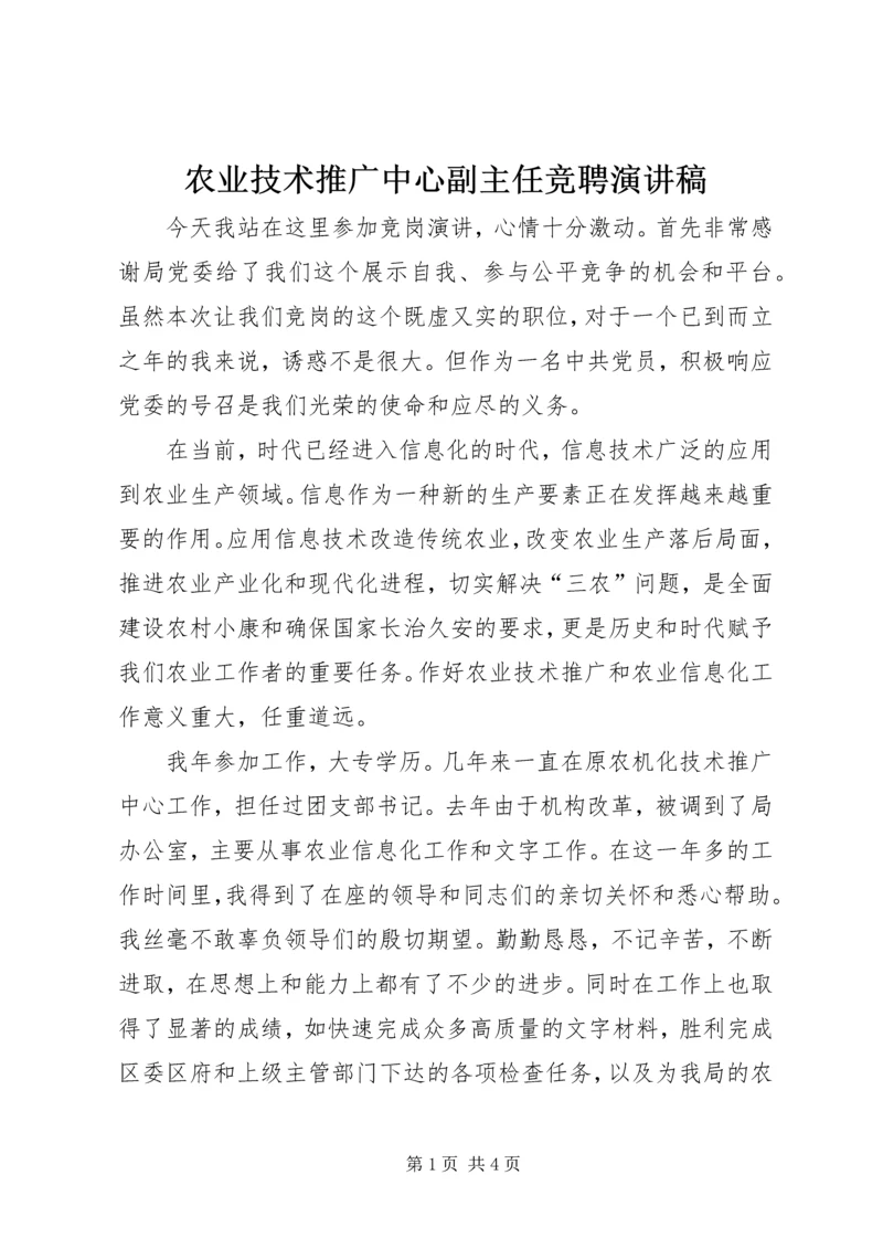 农业技术推广中心副主任竞聘演讲稿 (7).docx