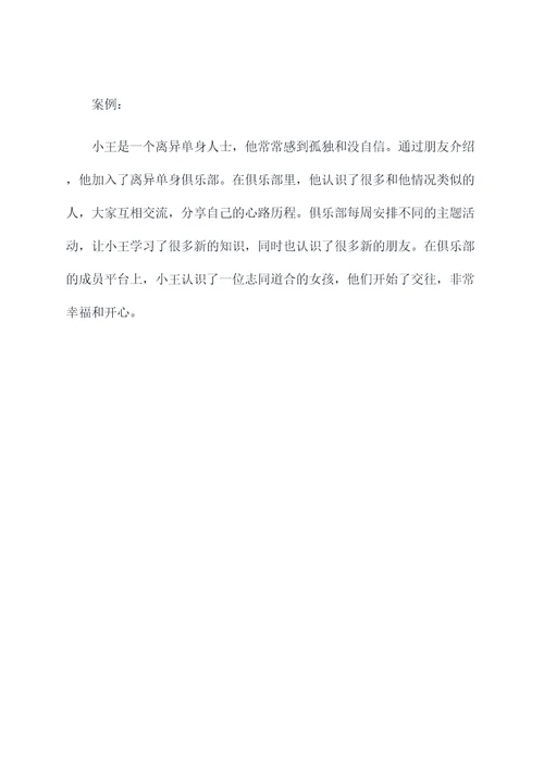 离异单身俱乐部策划方案