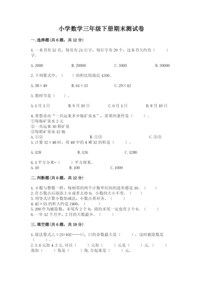 小学数学三年级下册期末测试卷附完整答案【夺冠系列】.docx