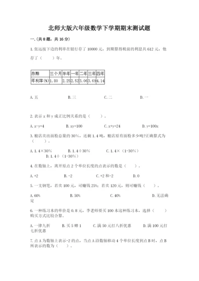 北师大版六年级数学下学期期末测试题汇编.docx