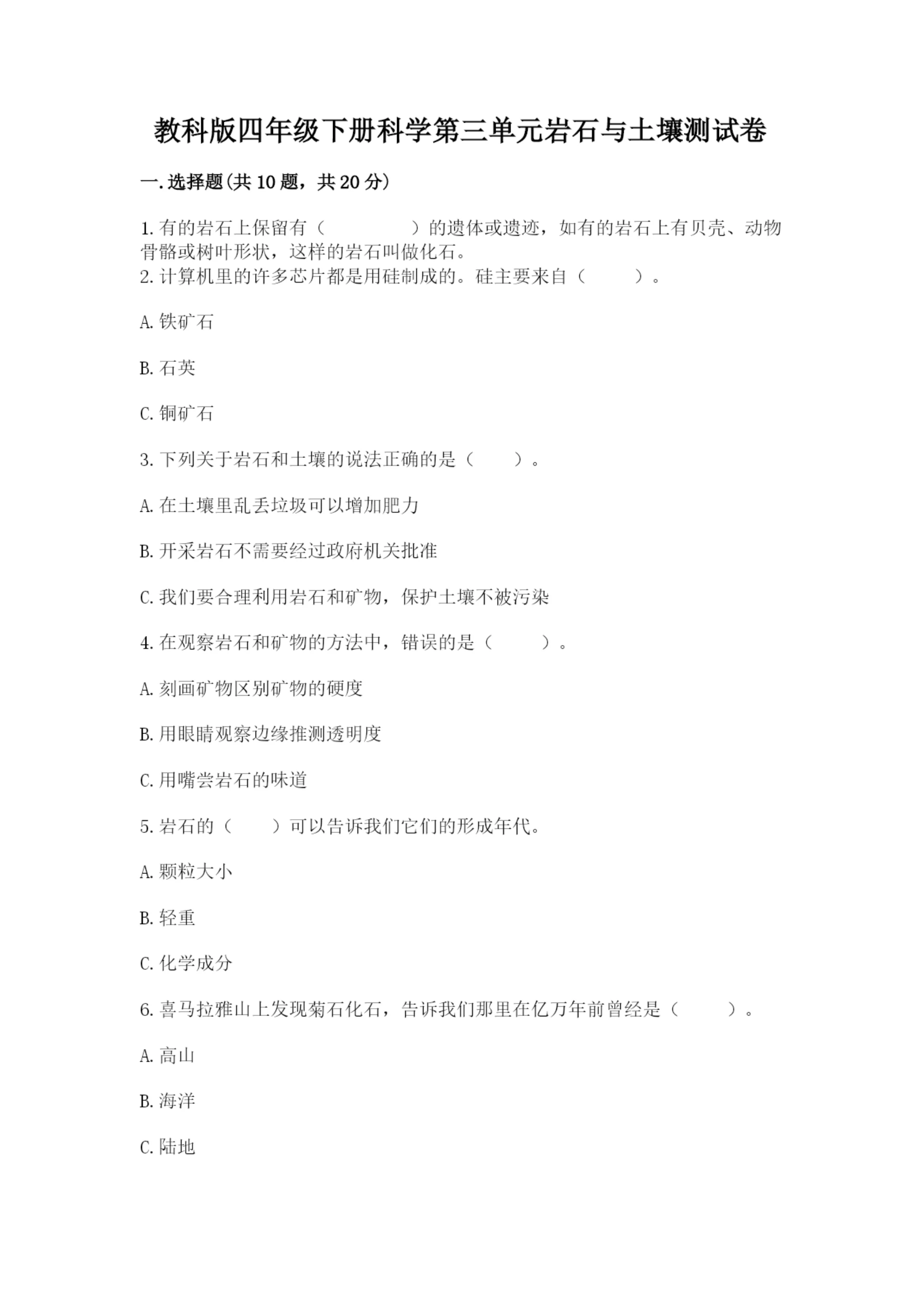 教科版四年级下册科学第三单元岩石与土壤测试卷含答案（基础题）.docx