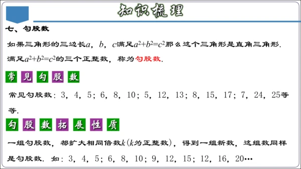 17.3 第十七章 勾股定理 章节复习 课件（共62张PPT）【2024春人教八下数学同步优质课件】