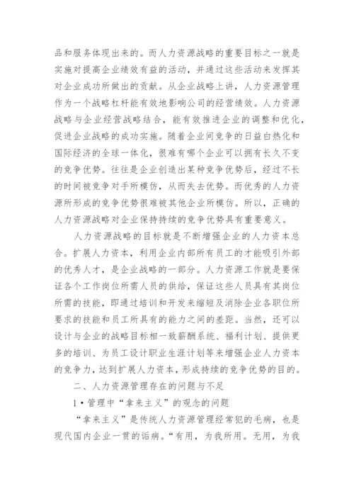 写人力资源管理的论文.docx