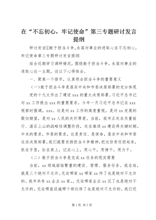 在“不忘初心，牢记使命”第三专题研讨发言提纲.docx