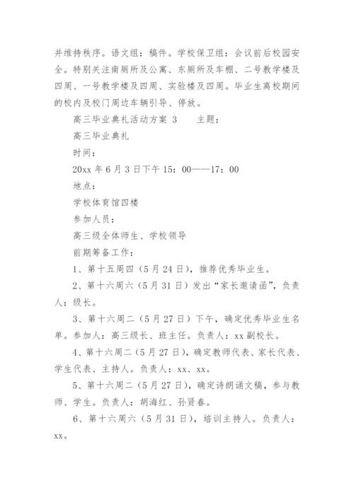 高三毕业典礼活动方案.docx