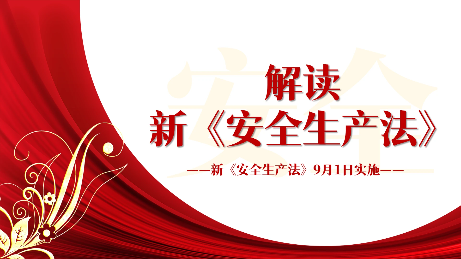红色端正简约新安全法解读PPT模板新安全生产法解读党政党建党课