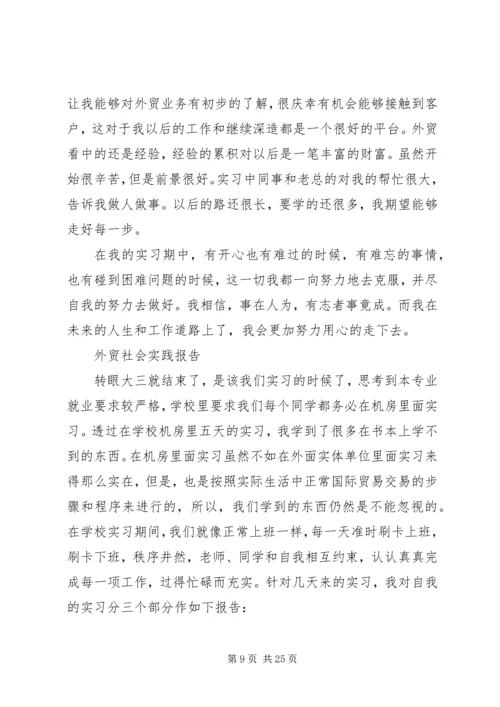 外贸社会实践报告范文精选5篇.docx