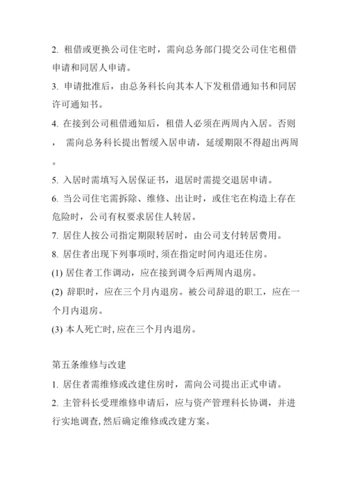 公司管理人员住宅管理规定.docx