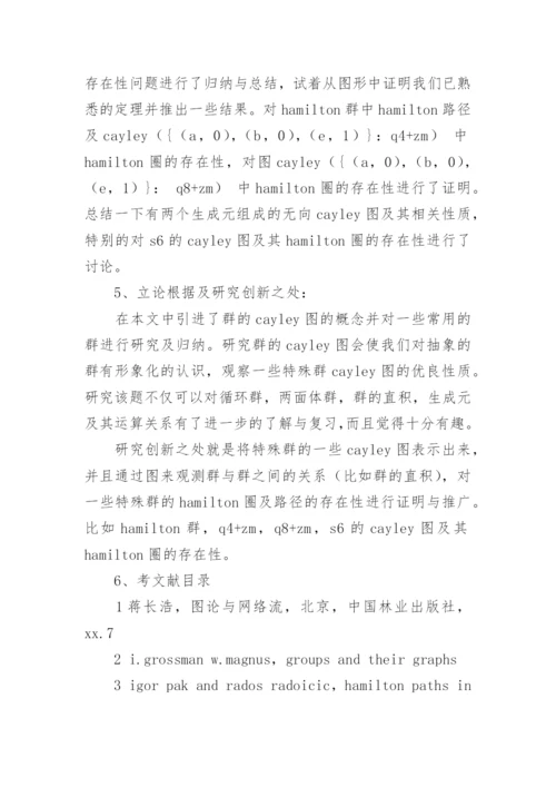 浅谈本科毕业论文的开题报告.docx
