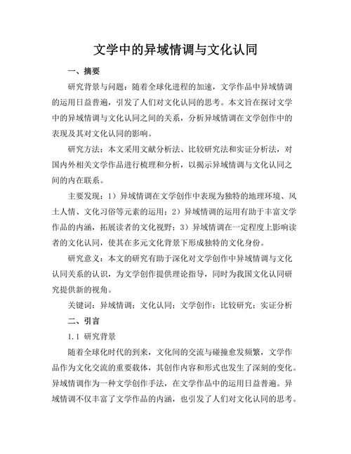 文学中的异域情调与文化认同