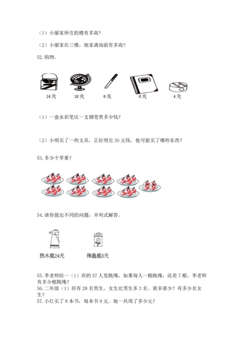 二年级上册数学应用题100道附答案（突破训练）.docx