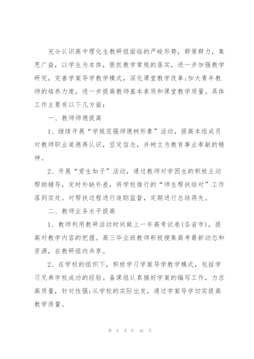 理化生教研组工作计划.docx