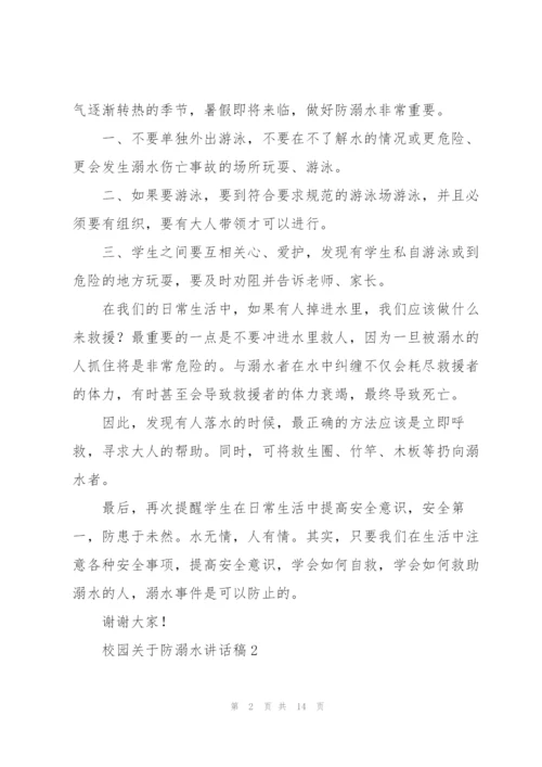 校园关于防溺水讲话稿五篇.docx