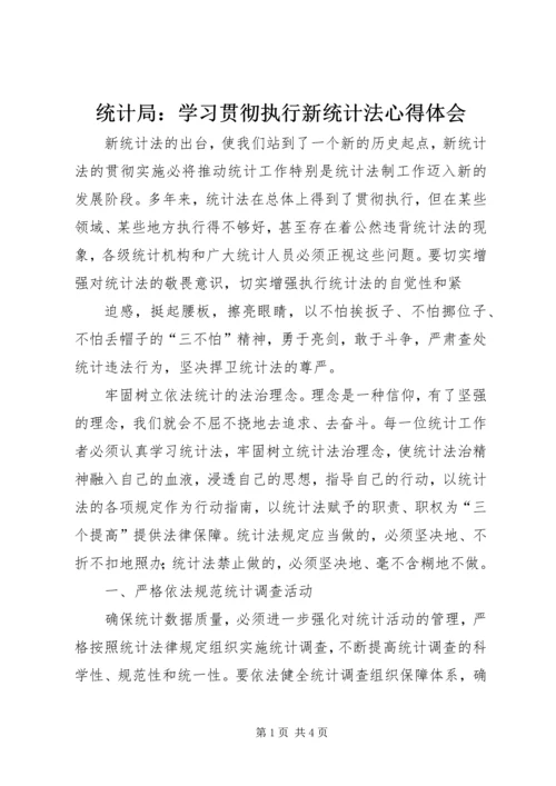 统计局：学习贯彻执行新统计法心得体会 (2).docx