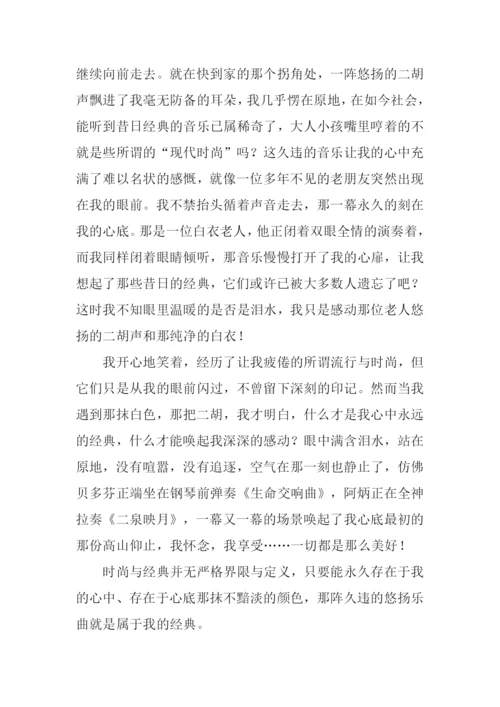 时尚与经典作文1000字.docx