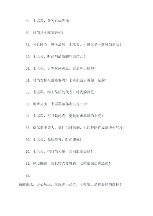 七匹狼宣传标语大全