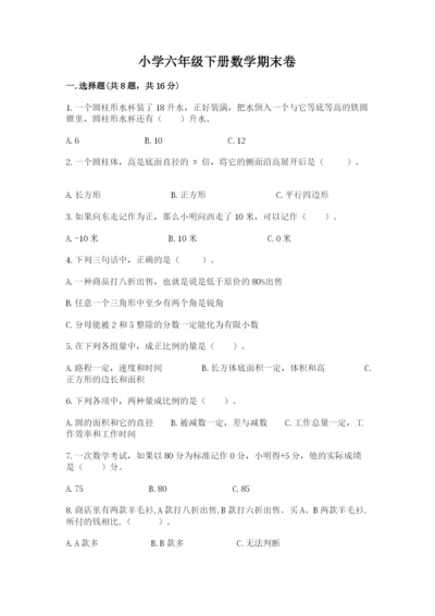 小学六年级下册数学期末卷精品【达标题】.docx