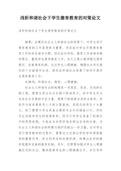 浅析和谐社会下学生德育教育的对策论文.docx