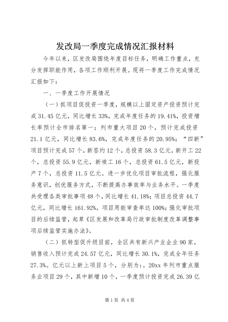 发改局一季度完成情况汇报材料 (2).docx