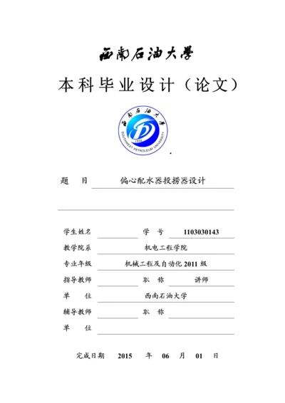 偏心配水器投捞器设计--毕业设计(论文).docx