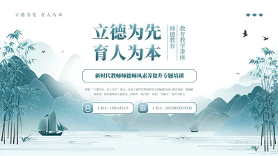 青色中国风立德为先育人为本师德教育讲座PPT模板