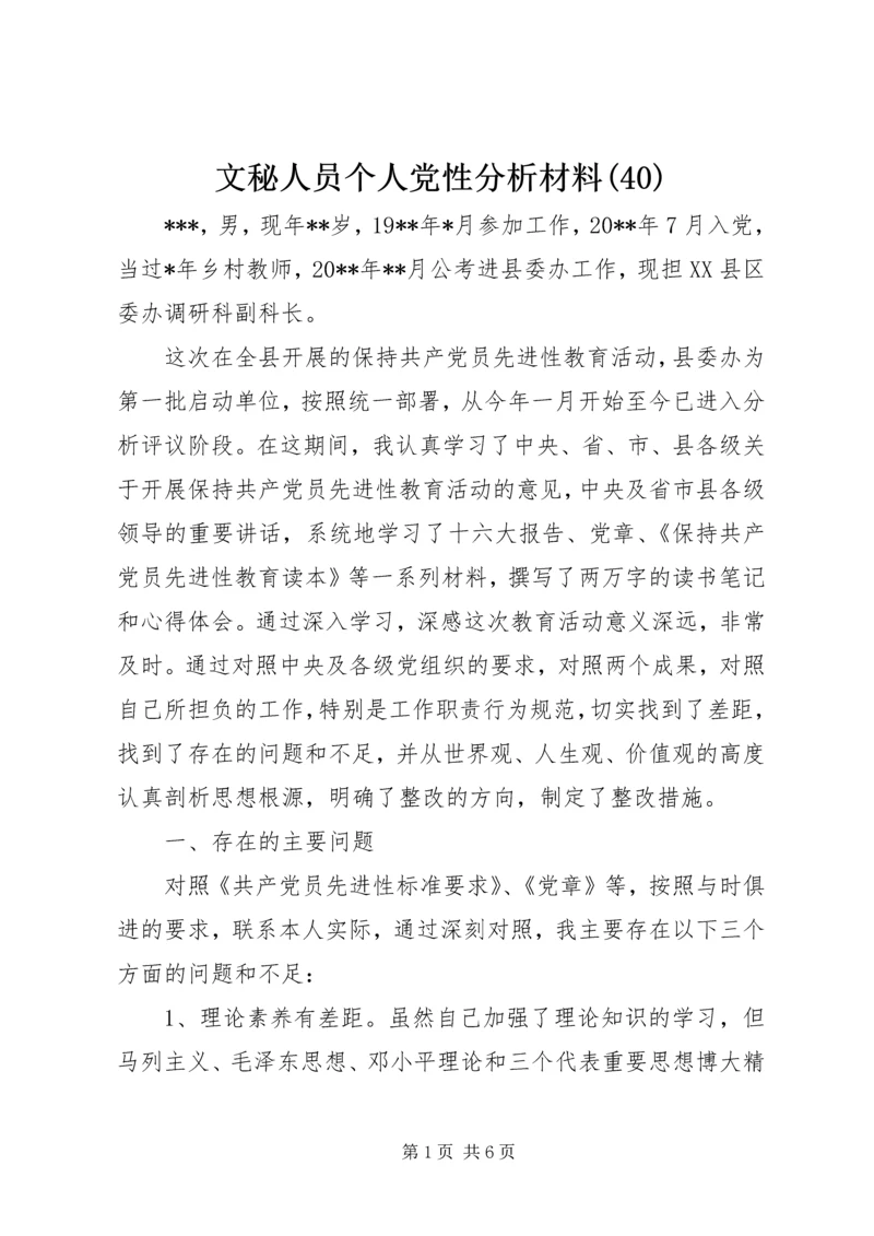 文秘人员个人党性分析材料(40).docx