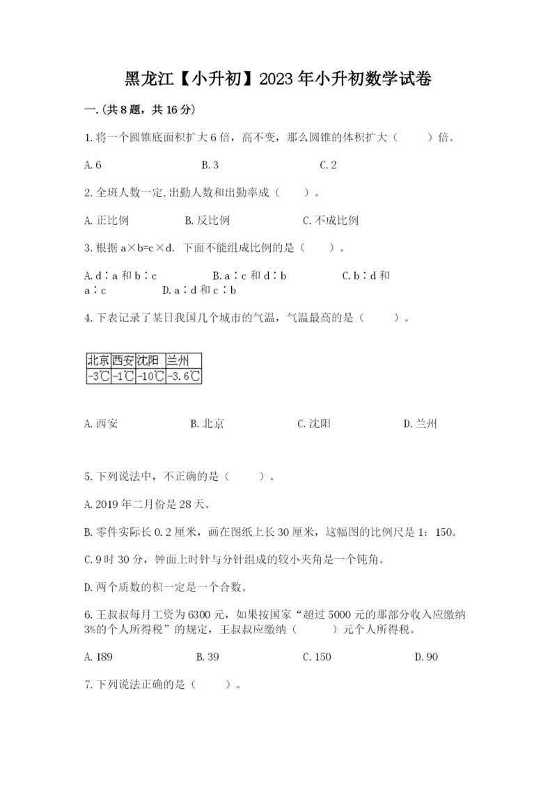 黑龙江【小升初】2023年小升初数学试卷带答案（实用）.docx