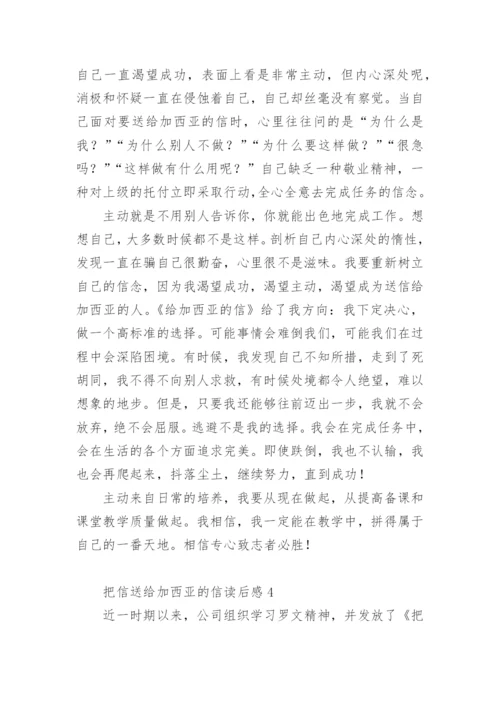 把信送给加西亚的信读后感.docx