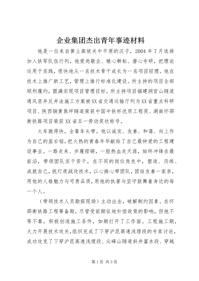 企业集团杰出青年事迹材料.docx