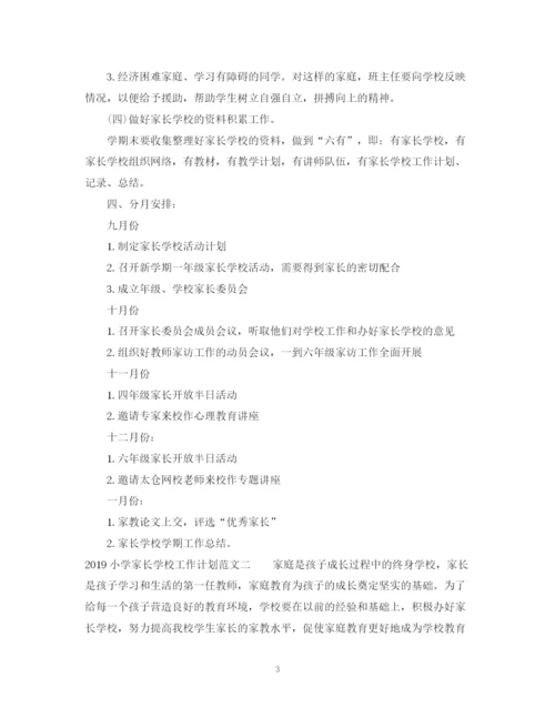 精编之小学家长学校工作计划范文.docx