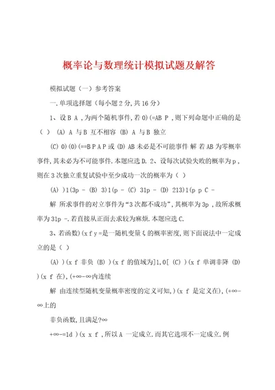 概率论与数理统计模拟试题及解答