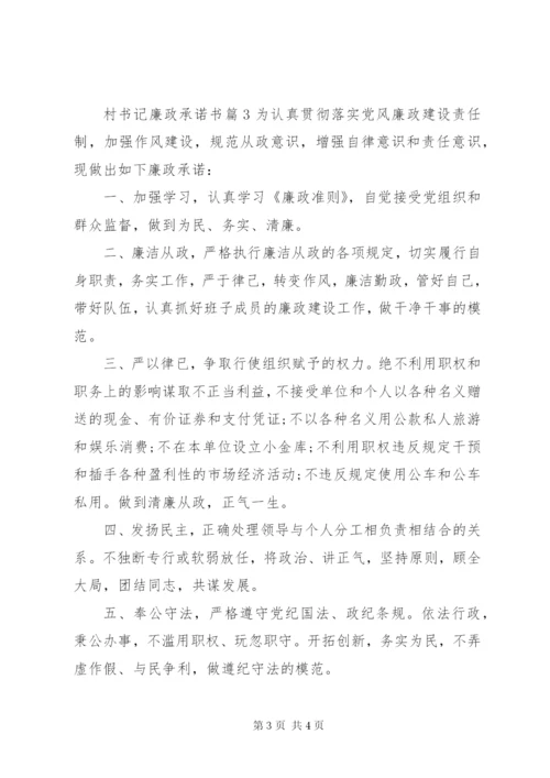 村书记廉政承诺书.docx