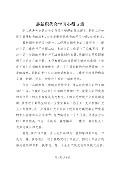 最新职代会学习心得6篇.docx