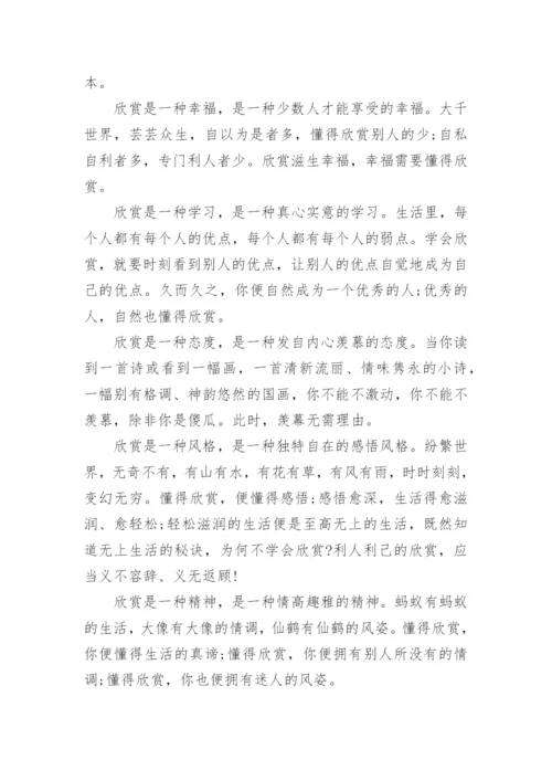 高三学会欣赏议论文5篇.docx
