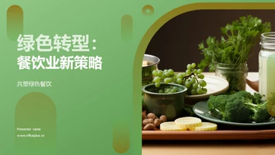 绿色转型：餐饮业新策略