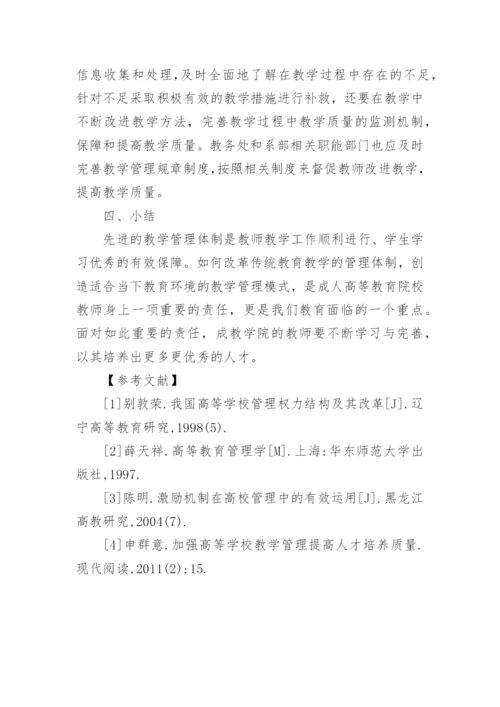 改革教学管理体制,优化教学运行机制论文.docx