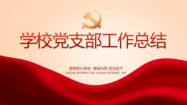 红色党建学校党支部工作总结汇报PPT
