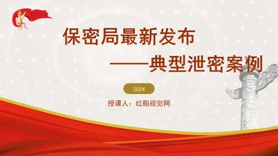 保密警示教育PPT典型泄密案例教育学习
