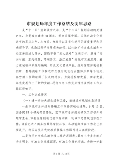 市规划局年度工作总结及明年思路 (3).docx